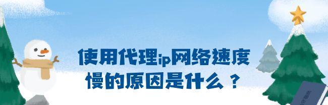 为什么网络变慢了（深入分析网络速度下降的原因和解决办法）