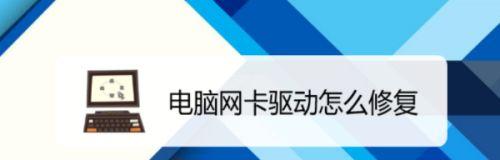 没网也能修复网卡驱动（解决网络故障的有效方法与技巧）