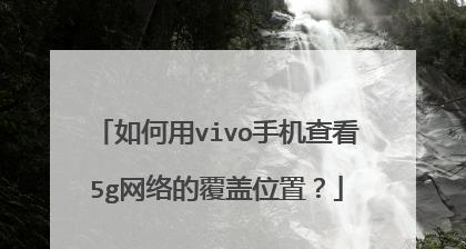 提升网速的绝招——vivo手机网络加速技巧（vivo手机网络加速技巧大揭秘）