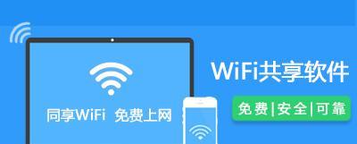 分享WiFi（简单易行的方法与）