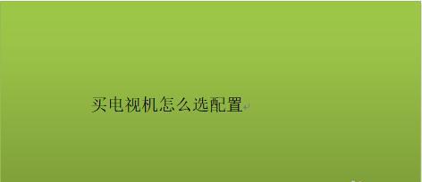 电视机亮度变低的原因及解决方法（探讨电视机亮度降低的可能原因和解决办法）