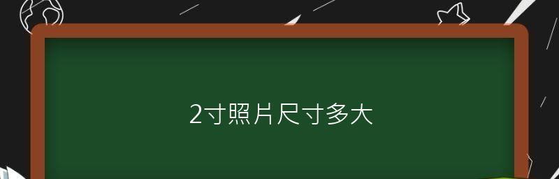 如何轻松修改免费照片尺寸（掌握关键技巧）