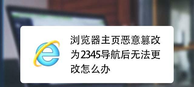 电脑网页被篡改了怎么办（解决电脑网页被篡改的有效措施）