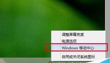 如何使用Windows调节屏幕亮度（简单操作教程）