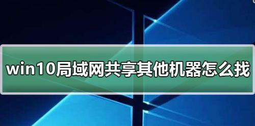 建立局域网共享的流程（使用两台电脑建立局域网共享的详细步骤）