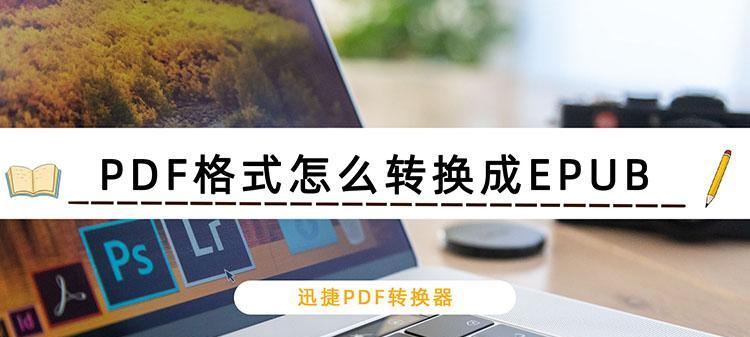 探讨PDF转换成OFD的软件（介绍多种实用的PDF转OFD软件）