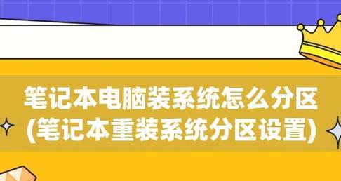 重装系统分区技巧大揭秘（解锁电脑分区的小技巧）