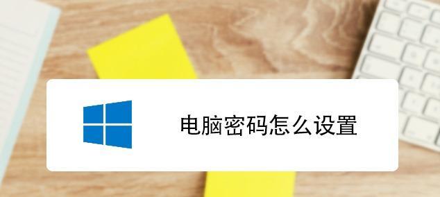 如何设置电脑文件密码保护（详细步骤教你轻松保护个人文件安全）