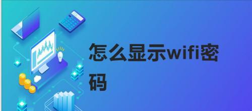 解密自家WiFi密码的简单方法（手把手教你查看并找回自家WiFi密码）