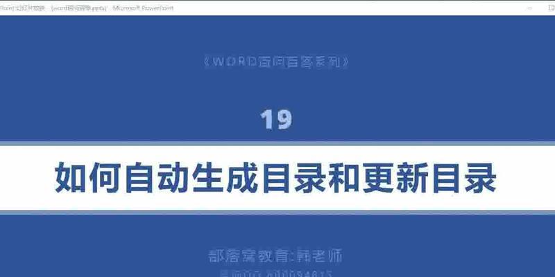 Word文档如何建立目录（使用简单方法快速创建完整的目录）