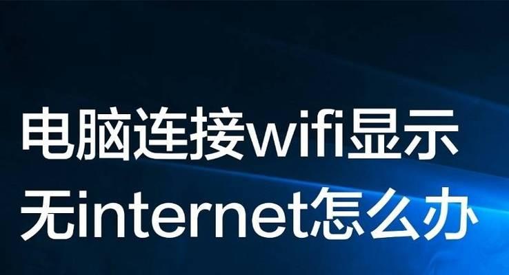 笔记本wifi功能消失的原因及解决方法（探究笔记本wifi功能消失的背后原因以及有效解决方案）