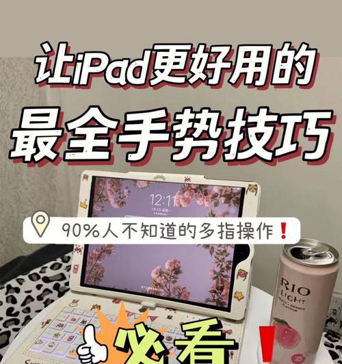 iPadPro截屏快速手势（提高效率的关键）