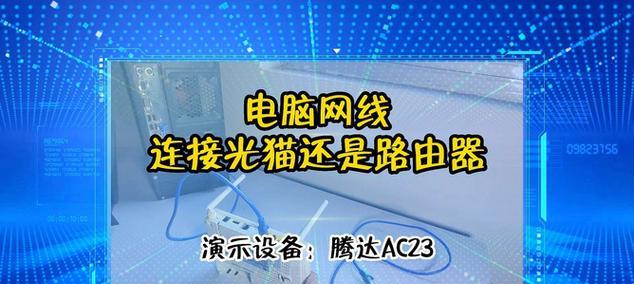 如何设置光猫以路由器接入实现上网（一步步教你将光猫和路由器连接）