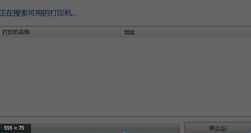 解决添加打印机时找不到设备的问题（教你轻松排除打印机连接问题的困扰）