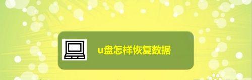 恢复U盘数据的技巧与方法（轻松教你恢复丢失的U盘数据）