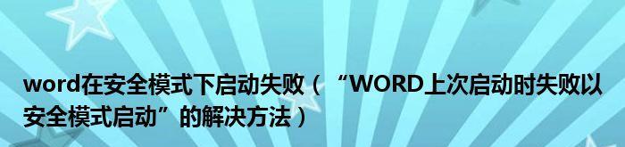 解除Word安全模式的方法（快速有效地解决Word安全模式问题）