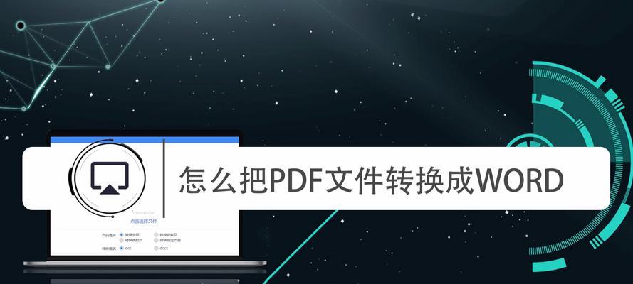 快速转换文档为PDF的方法（简单易行的文件转换工具和技巧）