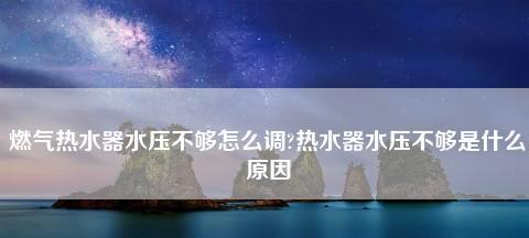 夏普热水器E6故障原因及维修方法（探究夏普热水器E6故障的解决方案）