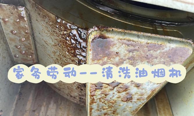 农村抽油烟机清洗方法（让你的厨房清洁无忧）