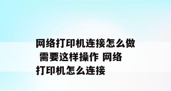 如何设置彩色打印机与电脑的连接（简易步骤让你轻松完成打印任务）