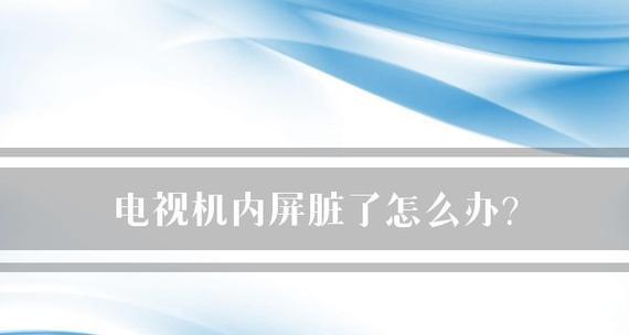 电视机生锈怎么办（解决电视机生锈问题的简单方法）