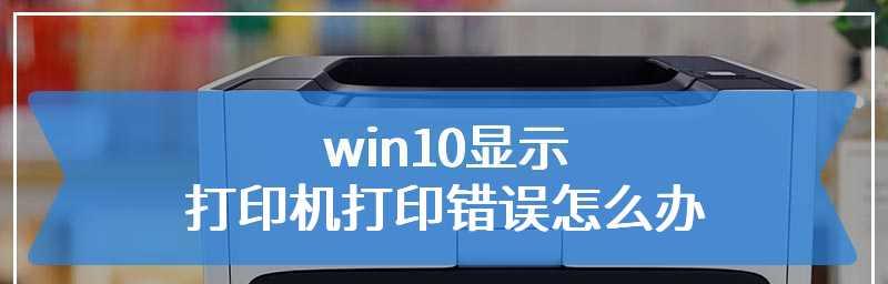 打印机状态错误的原因和解决方法（为什么打印机会出现状态错误）