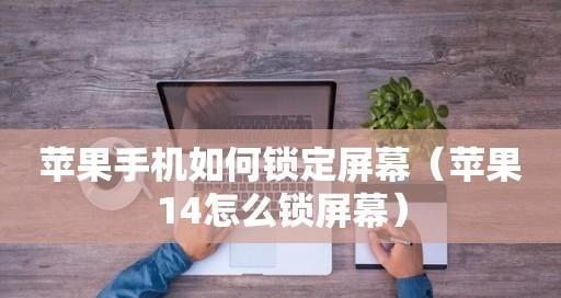 苹果隐形Home键设置方法解析（让iPhone操作更便捷的神秘功能揭秘）