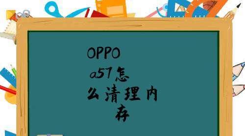 为什么不需要清理OPPO手机内存（探究OPPO手机内存优化的原因和效果）