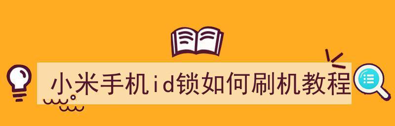 小米刷机后恢复备份教程（一键操作）