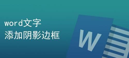 使用Word修改字体大小的方法（简单快捷的操作）