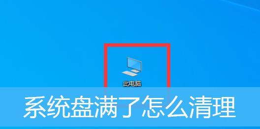 一键迁移C盘到其他磁盘，实现数据无忧转移（简便操作、高效迁移）