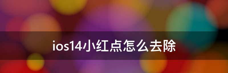 3秒消除iPhone升级提示小红点的秘诀（轻松解决升级提示）