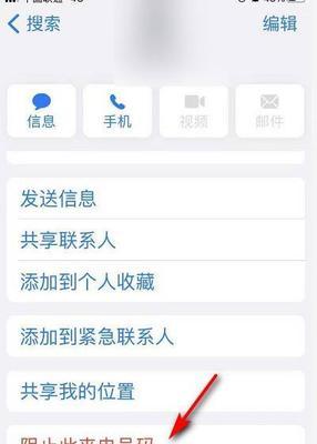 提高通讯效率的iPhone手机通讯录黑名单方法（利用屏蔽骚扰电话）