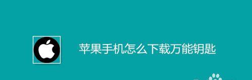 解决苹果手机无法下载应用的问题（探索苹果手机应用下载问题的解决办法）