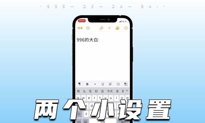 提升iPhone输入法使用技巧，让您更高效输入（掌握iPhone输入法设置的3个技巧）