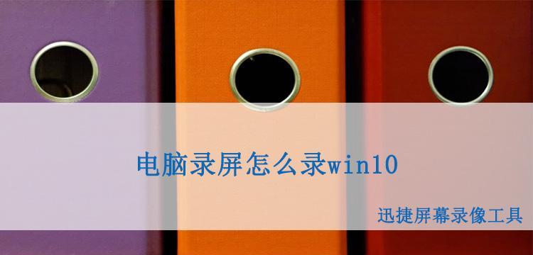 Win10隐藏4大录屏方法（轻松掌握Win10系统下的影音录制技巧）