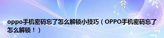 忘记OPPO手机密码解锁方法（简单有效的解决方案）