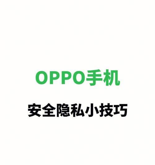 屏蔽OPPO手机广告的技巧（解放你的手机屏幕）