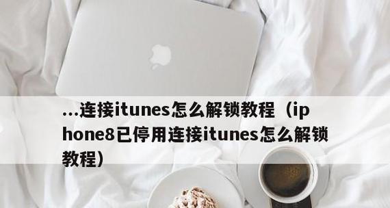 解决iTunes无法识别连接的iOS设备问题（快速解决iOS设备连接iTunes失败的问题）