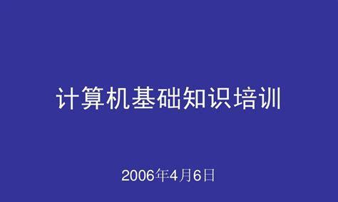 电脑使用基础知识——从零开始（掌握电脑的必备技能）