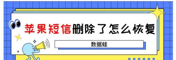 手机短信息被删怎样才能找回（有效方法帮助你找回被删除的手机短信）