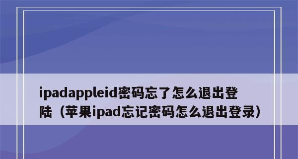 如何解决苹果手机ID无法退出登录的问题（探索苹果手机ID退出登录问题的解决方法）