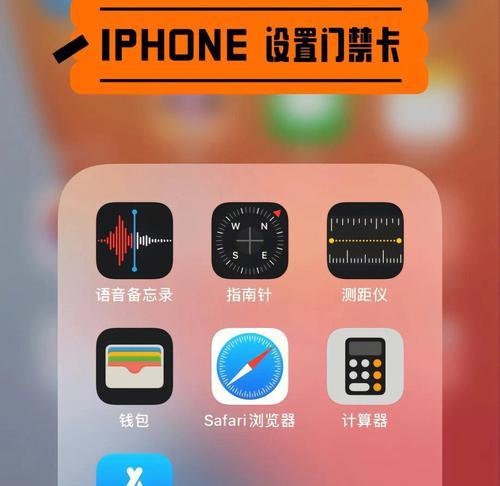 iPhone13如何通过NFC添加门禁卡（利用NFC技术）