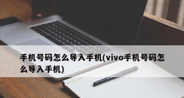 如何使用苹果手机导入旧手机的数据（简单操作、一步到位）