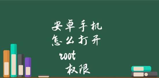 华为手机如何开启root权限（一步步教你获取华为手机root权限）