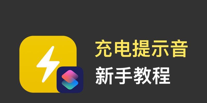 如何为iPhone设置个性化充电提示音（简单教程帮助你为iPhone定制专属充电提示音）