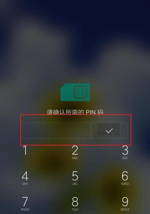 取消设置PIN码的方法及注意事项（简单操作帮助您轻松取消设置PIN码）