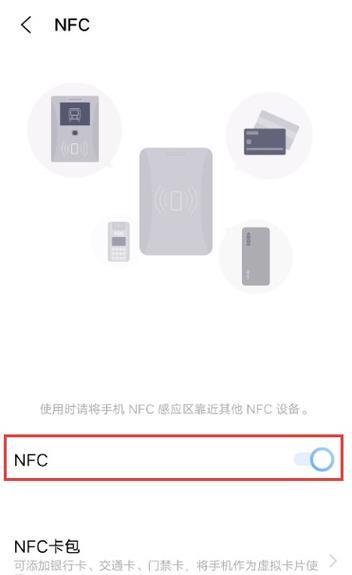 手机NFC功能的应用与发展（探索手机NFC技术在现代生活中的多样化应用）