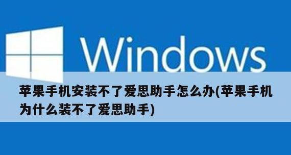 解决iPhone停用问题的有效方法（爱思助手帮您恢复iPhone正常使用）