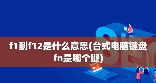 探索键盘F1到F12的功能之妙用（解密F1到F12按键的各种功能和用途）